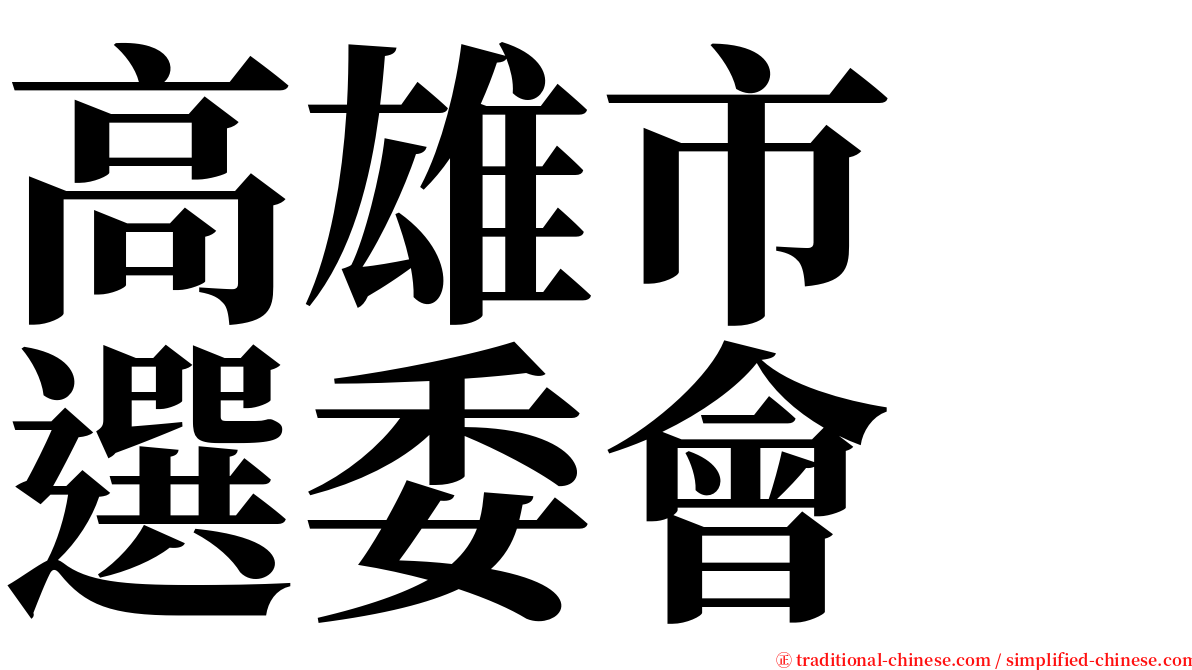 高雄市　選委會 serif font